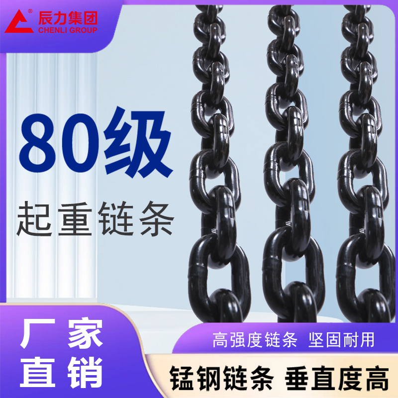 80級(jí)起重鏈條